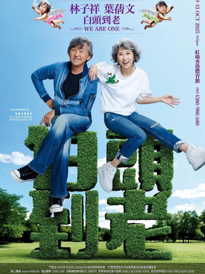 林子祥 & 叶倩文「白头到老」演唱会-香港站