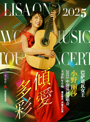 [天津]小野丽莎2025巡回演唱会-天津跨年专场