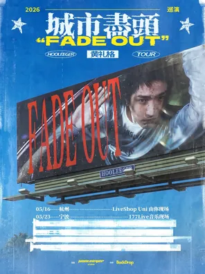 黄礼格「城市盡頭」2026巡演杭州站