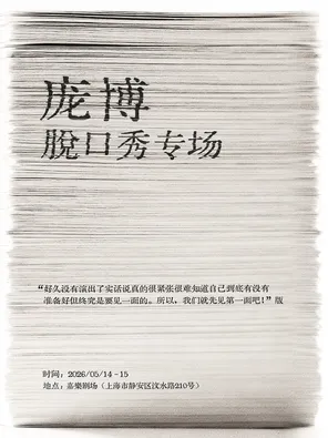 庞博脱口秀专场beta版 上海