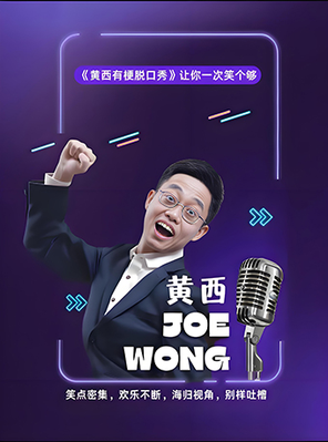 【长沙】《黄西有梗脱口秀》——让你一次笑个够·新年专场-长沙