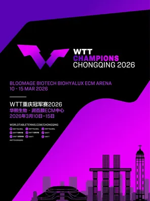 【重庆】WTT重庆冠军赛2026【通票场次购票通道】