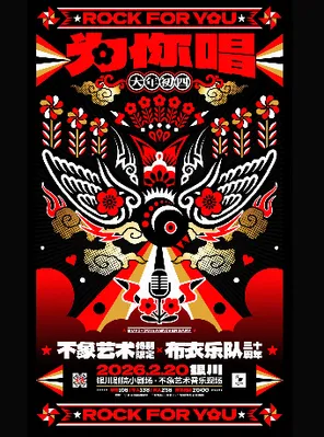 【银川】不象艺术特别限定x布衣乐队《为你唱》银川站