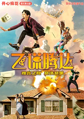 开心麻花爆笑舞台剧《飞谎腾达》	-深圳站