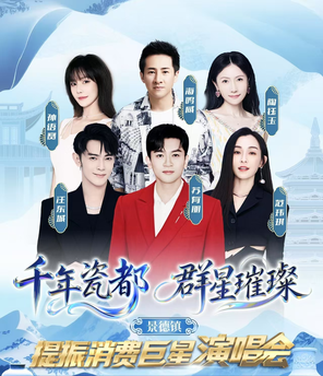 "Wang Dongcheng/Su Youpeng/Fan Weiqi" Jingdezhen "Millennium Porcelain City Stars Brilliant" to Boost Consumption Stars Concert