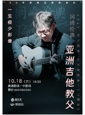 [上海]亚洲吉他教父冈崎伦典2025宗师弦音 传世音乐会 上海站