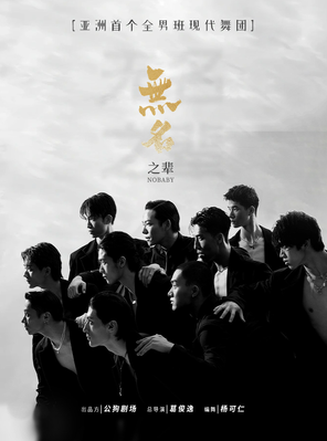 【襄阳】亚洲大型全男班现代舞秀《无名之辈》襄阳站