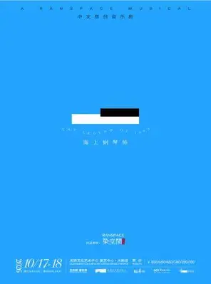 音乐剧《海上钢琴师》深圳
