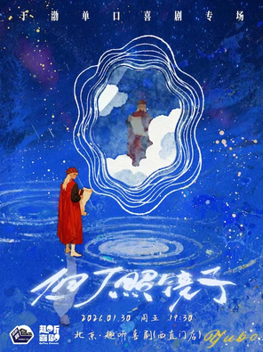 【北京】趣听喜剧x西城｜于渤单口喜剧专场《但丁照镜子》北京