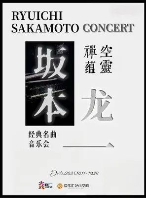 【北京】空灵 禅蕴「坂本龙一」经典名曲音乐会｜圣诞快乐劳伦斯先生｜约会打卡｜家庭亲子｜钢琴｜小提琴 北京站