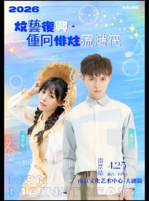 【南京】《文艺复兴·重回非主流时代》威仔&格子兮演唱会一南京站