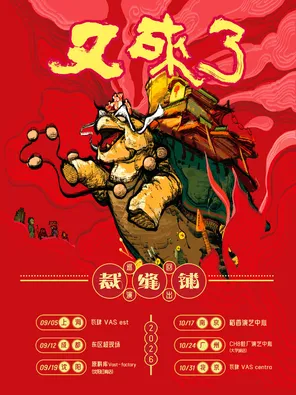 2026裁缝铺&ldquo;又来了&rdquo;巡回演出 沈阳站