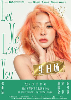 [佛山]「生日场」薛凯琪2025「Let Me Love You」巡回演唱会佛山站
