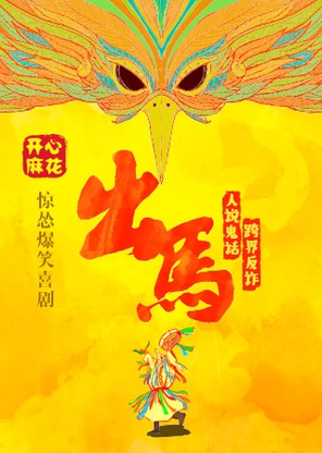 【深圳】开心麻花惊怂爆笑喜剧《出马》