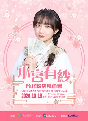小宫有纱台北粉丝见面会Arisa Komiya Fan Meeting in Taipei 2026