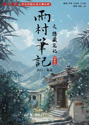 【北京】开心麻花欢乐田园沉浸式舞台剧《雨村笔记之隐藏笔记》