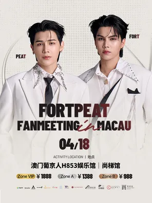 【中国澳门】Fortpeat yesterday first fanmeeting in 澳门