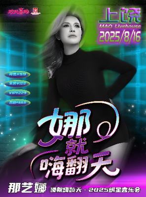 那艺娜 2025巡如演粉丝见面会 上饶站