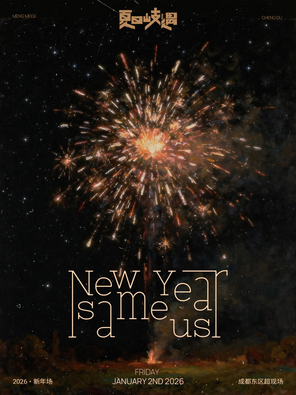 【成都】孟美岐「夏日岐遇」音乐会-成都新年特别场