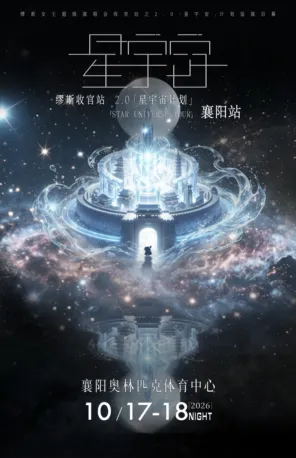 「张信哲/张韶涵/王心凌」缪斯收官之2.0星宇宙