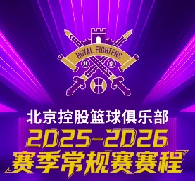 【北京】2025-2026赛季CBA常规赛-北京控股主场门票