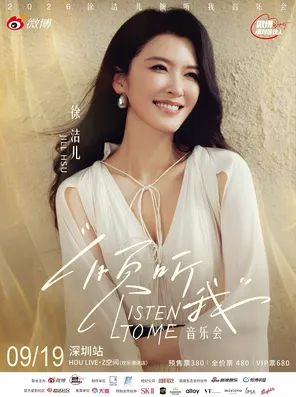 徐潔兒傾聽我音樂會 深圳