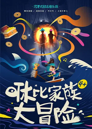 亲子励志音乐剧《咻比家族大冒险》