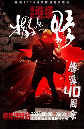 2026『崔健』&ldquo;继续撒点野&rdquo;巡回演唱会-呼和浩特站