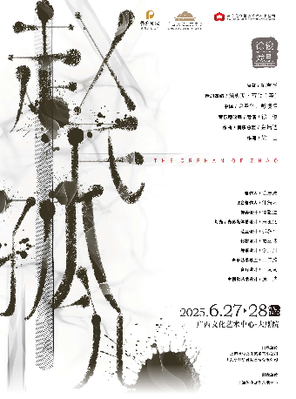 音乐剧《赵氏孤儿》南宁