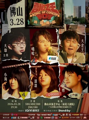 【佛山】Standby喜剧之王单口季巡回演出丨嘻哈/漆漆/大老王领衔@佛山