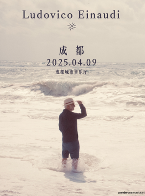 【成都】鲁多维科·艾奥迪Ludovico Einaudi The Summer Portraits Tour-成都站