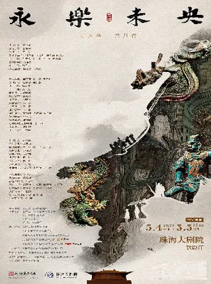 【珠海】舞剧《永乐未央》珠海