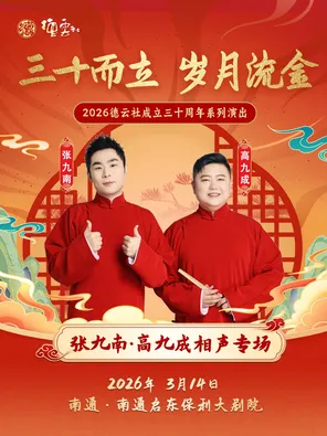 【南通】“三十而立 岁月流金”2026德云社成立三十周年系列演出之张九南·高九成相声专场演出-南通站