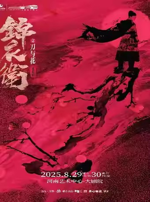 “新·国风”音乐剧《锦衣卫之刀与花》郑州