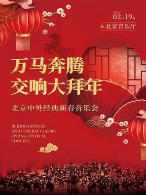 万马奔腾&middot;交响大拜年--北京中外经典新春音乐会