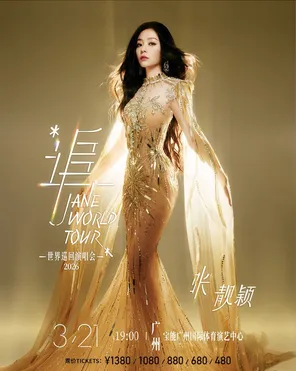 【广州】“追”张靓颖世界巡回演唱会-广州站