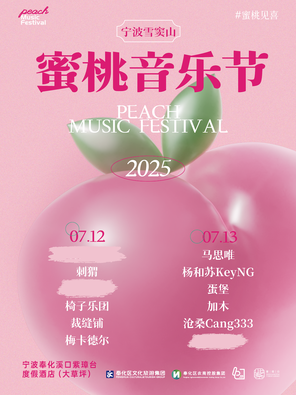 「马思唯/杨和苏」2025蜜桃音乐节