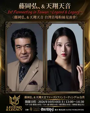 藤冈弘、＆天翔天音Legend & Legacy The First Fanmeeting in Taiwan