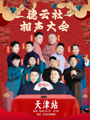 【天津】四海福临2026德云社相声大会专场演出-天津站