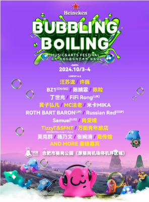 [合肥]「汪苏泷/TizzyT/尚雯婕」Bubbling&Boiling 喜力·泡泡岛音乐与艺术节·华东站