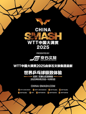 WTT中国大满贯2025 Smash Arena  北京