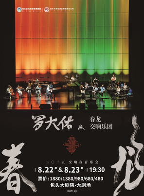 罗大佑2025春龙交响夜音乐会-包头站