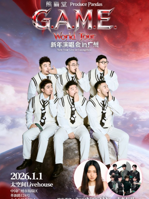 【广州】熊猫堂2026广州新年演唱会