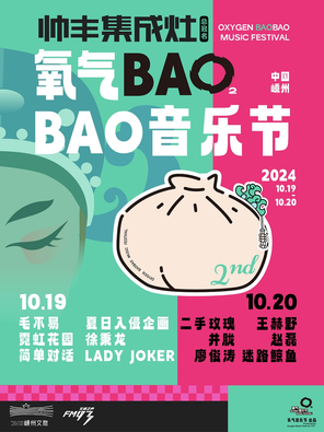 「毛不易/二手玫瑰/赵磊」帅丰集成灶氧气BAOBAO音乐节