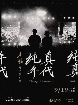 老狼《纯真年代》巡回演唱会·成都站