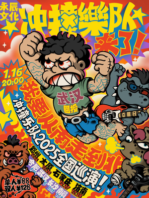 【武汉】冲撞乐队“我要从南走到北”巡演-武汉站