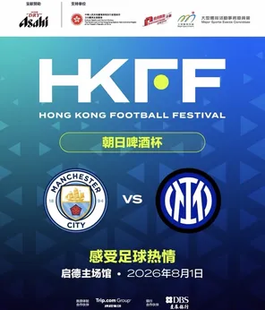 【中国香港】2026香港足球盛会 曼城VS国际米兰