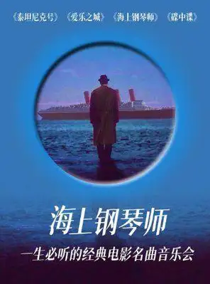 【杭州】六重奏·《海上钢琴师》一生必听的经典电影名曲主题音乐会 杭州站