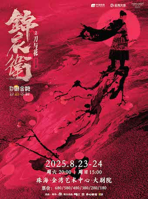 “新·国风”音乐剧《锦衣卫之刀与花》珠海
