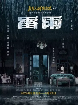 话剧《雷雨》北京